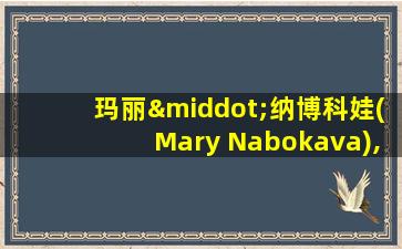 玛丽·纳博科娃(Mary Nabokava),96年生,俄罗斯人